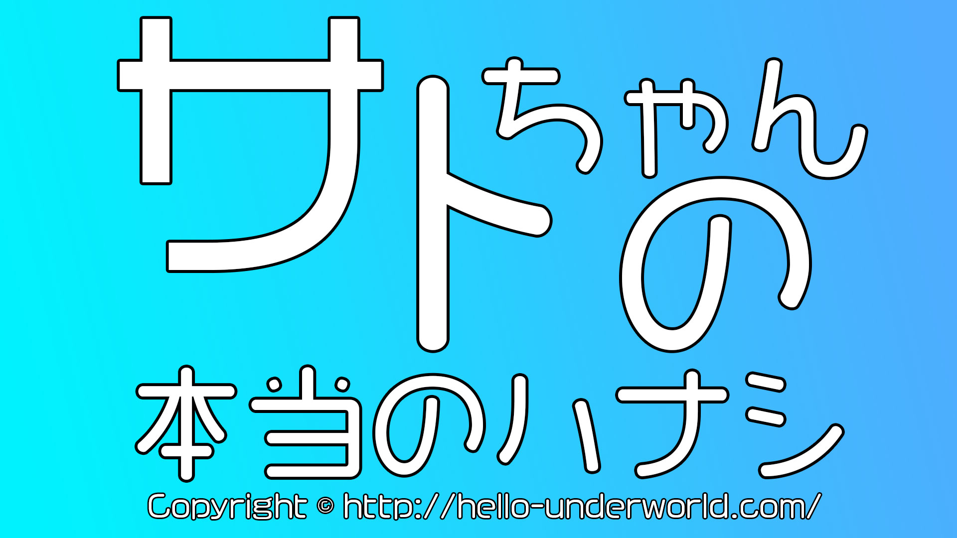 サトちゃんの本当のハナシ